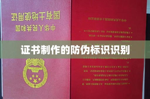 武威证书制作的防伪标识识别