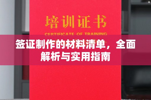 泾河签证制作的材料清单，全面解析与实用指南